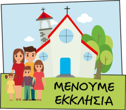 cropped-menoume-ekklisia-logo-web.png